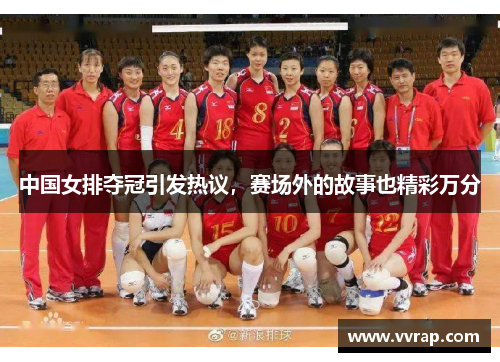 中国女排夺冠引发热议，赛场外的故事也精彩万分