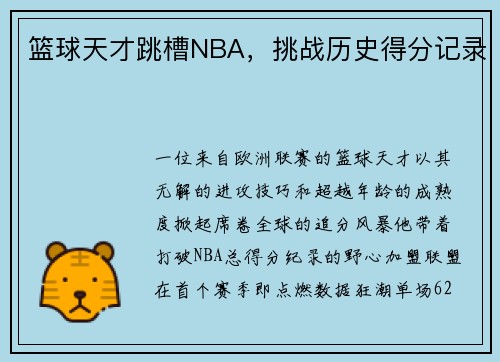 篮球天才跳槽NBA，挑战历史得分记录