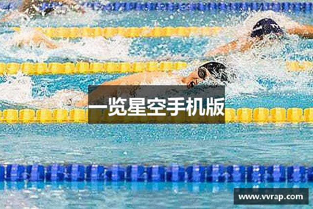 一览星空手机版