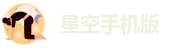 星空手机版